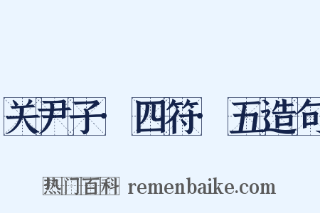 关尹子·四符·五造句是什么意思的图片